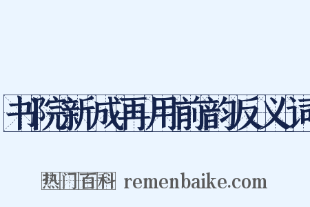 书院新成再用前韵反义词是什么意思的图片